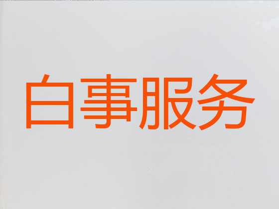衢州正规殡葬公司-殡仪服务一条龙
